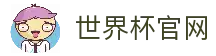 世界杯(worldcup)官方网站-世界杯赛事下注直击